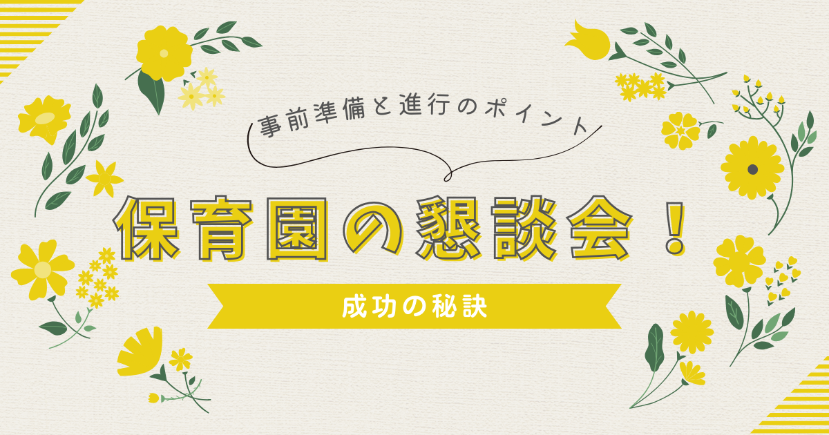 成功する保育園の懇談会！事前準備と当日の進行のポイント